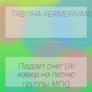 Tabitha Kermorvant - Падает снег (AI кавер на песню группы МГК)