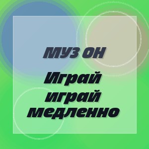 Муз Он - Играй играй медленно