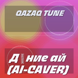 Qazaq Tune - Дүние ай (AI-CAVER)