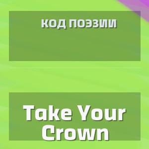 Код Поэзии - Take Your Crown