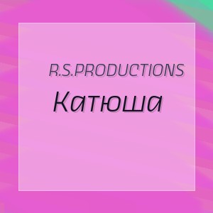 R.S.Productions - Катюша