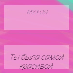 Муз Он - Ты была самой красивой