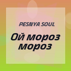 Pesnya Soul - Ой мороз мороз