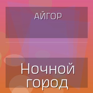 Айгор - Ночной город