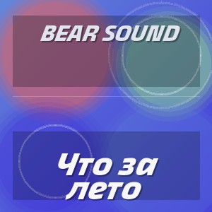 Bear Sound - Что за лето