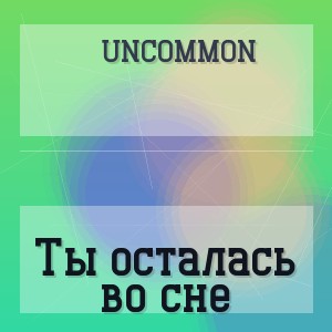 Uncommon - Ты осталась во сне