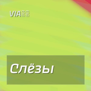 Via65 - Слёзы