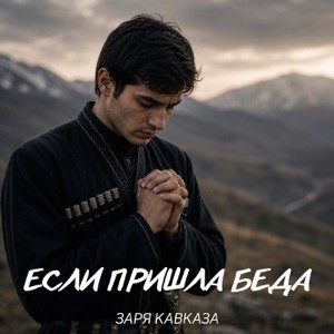 Заря Кавказа - Если пришла беда