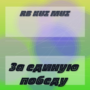 RB Kuz Muz - За единую победу