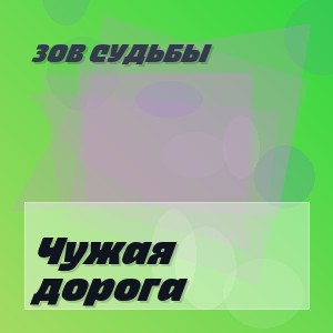 Зов Судьбы - Чужая дорога