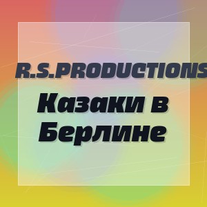 R.S.Productions - Казаки в Берлине