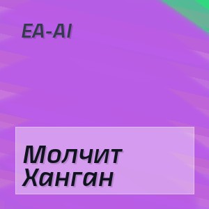 EA-AI - Молчит Ханган