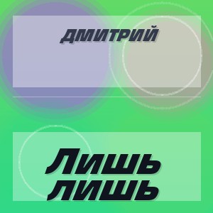 Дмитрий - Лишь лишь