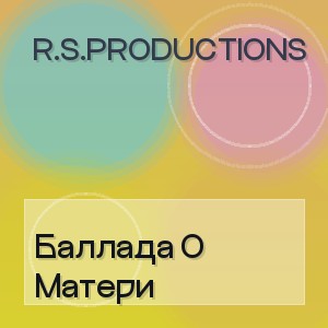R.S.Productions - Баллада О Матери