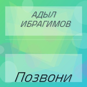 Адыл Ибрагимов - Позвони