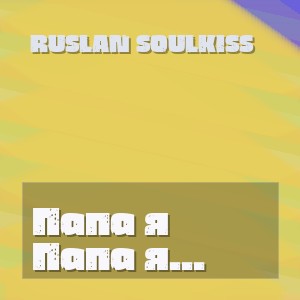 Ruslan SoulKiss - Папа я люблю тебя