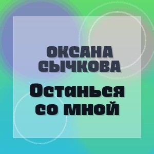 Оксана Сычкова - Останься со мной