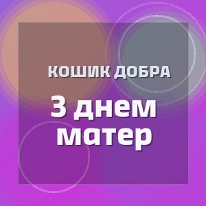 Кошик Добра - З днем матер