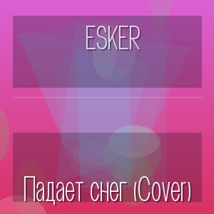Esker - Падает снег (Cover)