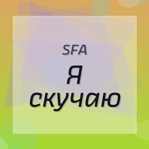 SFA - Я скучаю