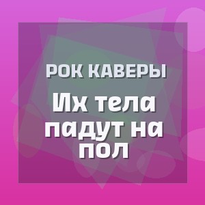 Рок Каверы - Их тела падут на пол