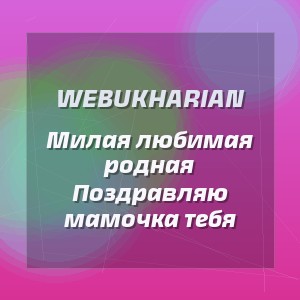 WEBUKHARIAN - Милая любимая родная Поздравляю мамочка тебя