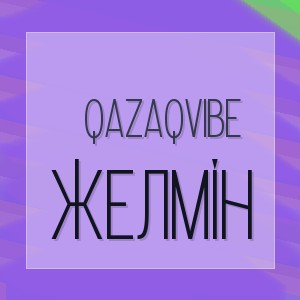 QazaqVibe - ЖЕЛМІН