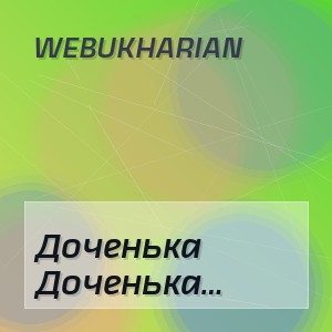 WEBUKHARIAN - Доченька доченька Моя радость моя