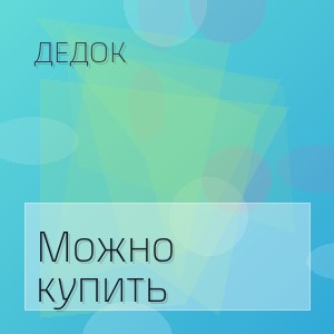 ДедОК - Можно купить