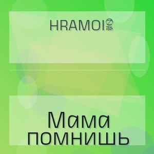 Hramoi8 - Мама помнишь