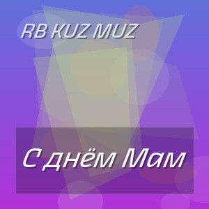 RB Kuz Muz - С днём Мам