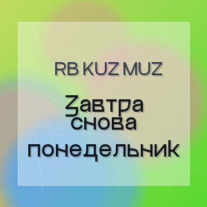 RB Kuz Muz - Завтра снова понедельник