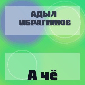 Адыл Ибрагимов - А чё