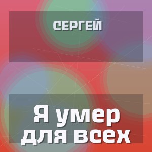 Сергей - Я умер для всех