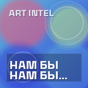 ART INTEL - НАМ БЫ ВЫРВАТЬСЯ ИЗ САНСАРЫ