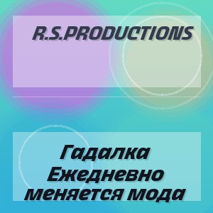 R.S.Productions - Гадалка Ежедневно меняется мода