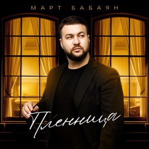 Март Бабаян - Пленница