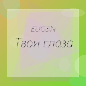 EUG3N - Твои глаза