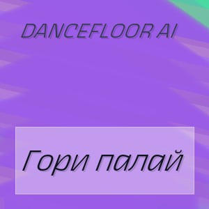 Dancefloor AI - Гори палай