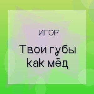 Игор - Твои губы как мёд
