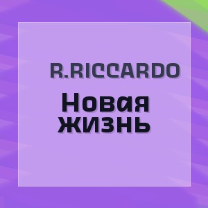 R.Riccardo - Новая жизнь