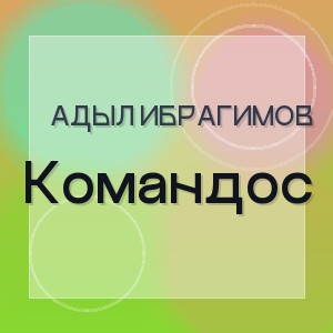 Адыл Ибрагимов - Командос