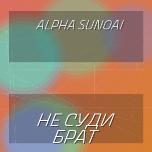 Alpha SunoAi - НЕ СУДИ БРАТ