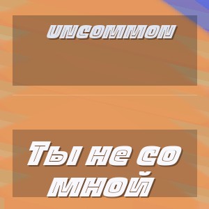 Uncommon - Ты не со мной