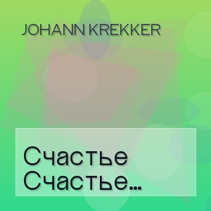 Johann Krekker - Счастье любит тишину