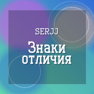SERJJ - Знаки отличия