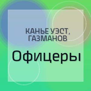Канье Уэст, Газманов - Офицеры