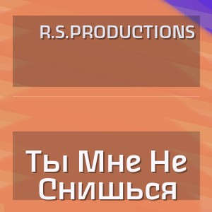 R.S.Productions - Ты Мне Не Снишься