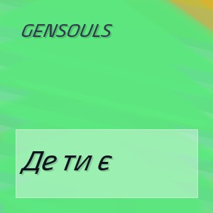 GenSouls - Де ти є