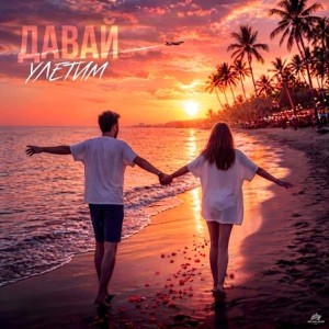 АНДРЕЙ КУКЛИН - Давай Улетим